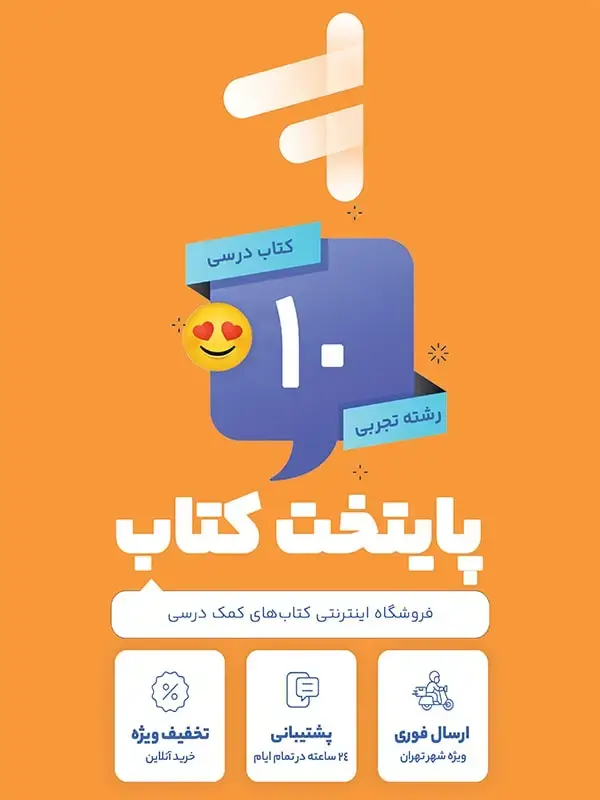 جلد کتاب پک کامل کتاب درسی دهم رشته تجربی