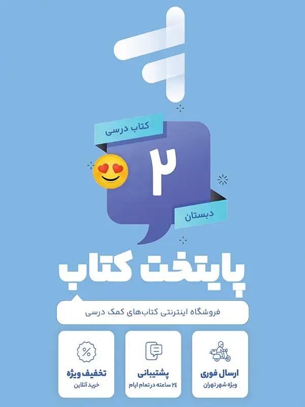 جلد کتاب پک کامل کتاب درسی دوم دبستان