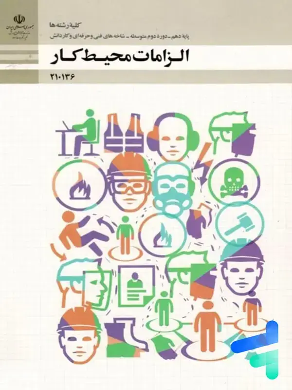 جلد کتاب کتاب درسی الزامات محیط کار دهم مدرسه