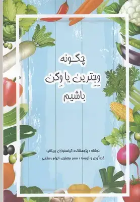 جلد کتاب چگونه وجترین یا وگن باشیم