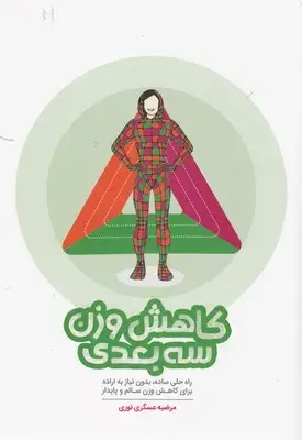 جلد کتاب کاهش وزن سه بعدی