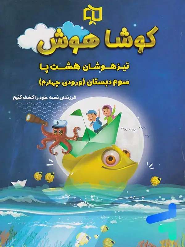 جلد کتاب تیرهوشان هشت پا سوم دبستان کوشاهوش