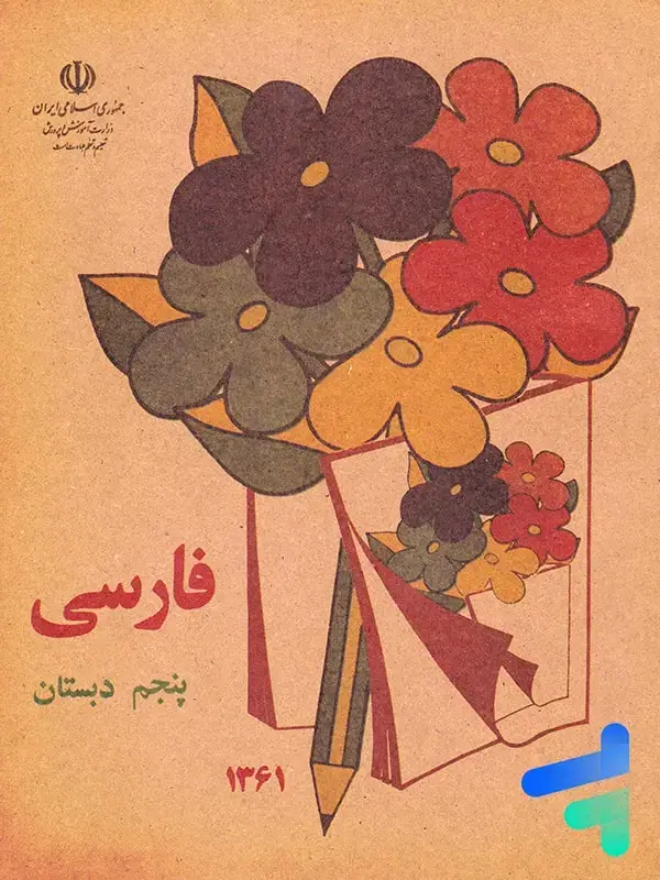 جلد کتاب نوستالژی کتاب درسی فارسی پنجم دبستان دهه 60