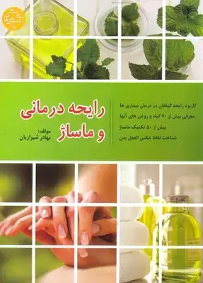 جلد کتاب رایحه درمانی و ماساژ
