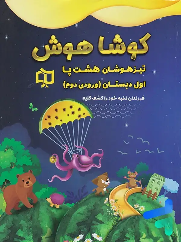 جلد کتاب تیرهوشان هشت پا اول دبستان کوشاهوش