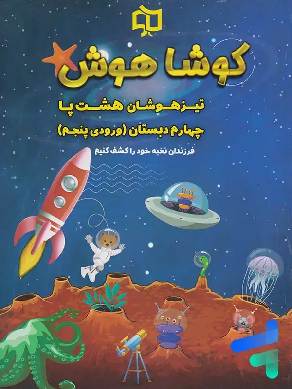 جلد کتاب تیرهوشان هشت پا چهارم دبستان کوشاهوش