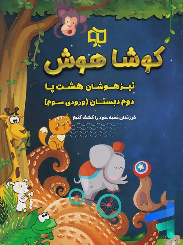 جلد کتاب تیزهوشان هشت پا دوم دبستان کوشاهوش