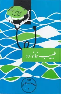 جلد کتاب طبیب خانواده