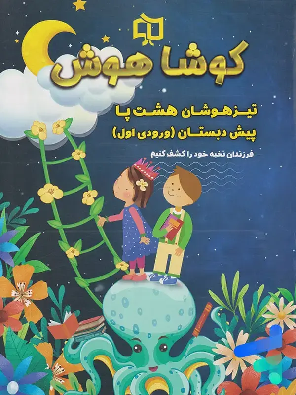 جلد کتاب تیرهوشان هشت پا پیش دبستان کوشاهوش