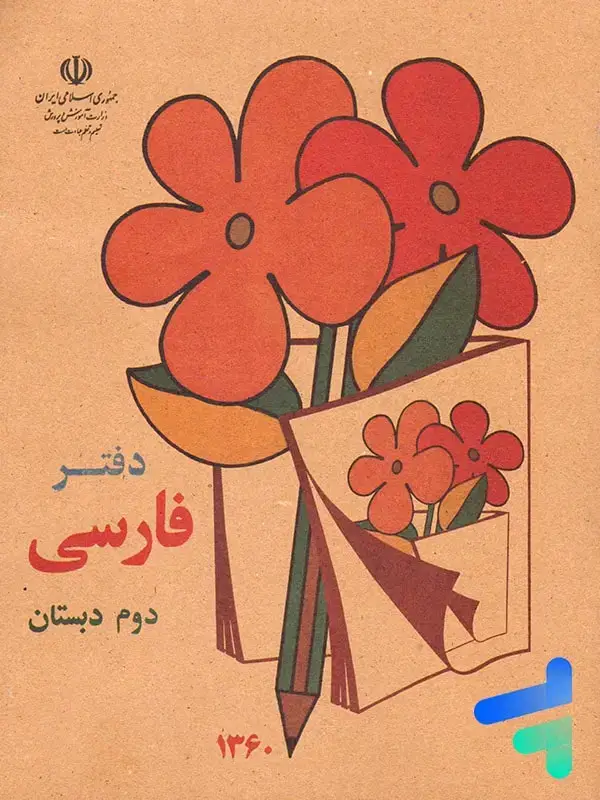 جلد کتاب دفتر فارسی دوم دبستان دهه 60