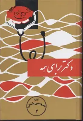 جلد کتاب دکتر برای همه