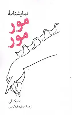 جلد کتاب نمایشنامه مور مور