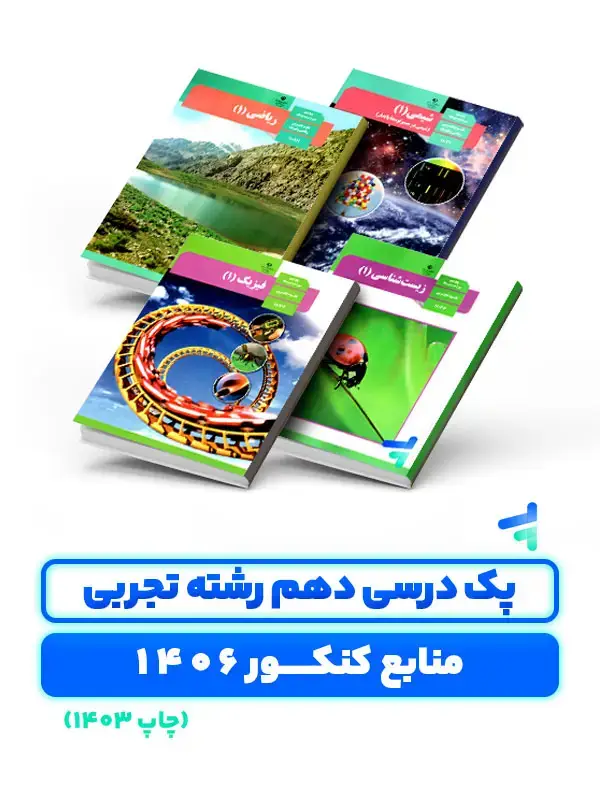 جلد کتاب پک درسی دروس اختصاصی پایه دهم چاپ 1403 ویژه کنکور 1406