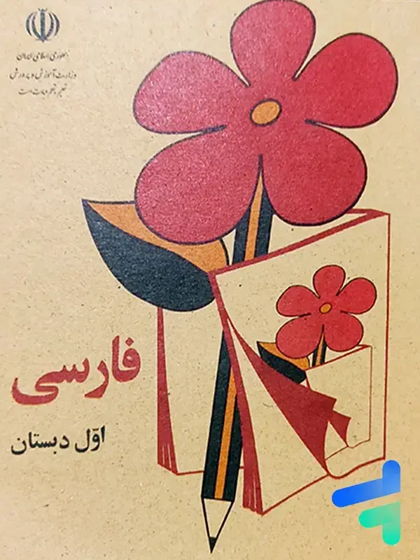جلد کتاب نوستالژی کتاب درسی فارسی اول دبستان دهه 60