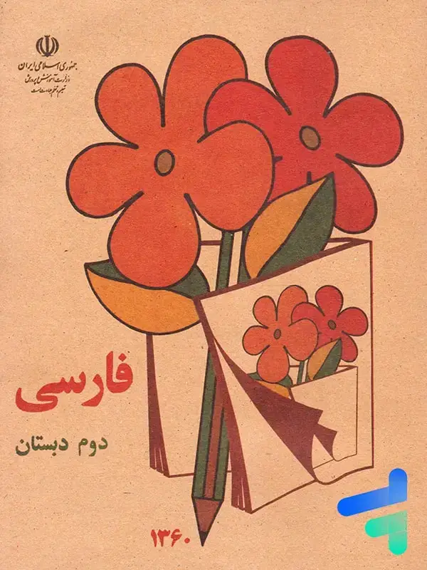 جلد کتاب نوستالژی کتاب درسی فارسی دوم دبستان دهه 60