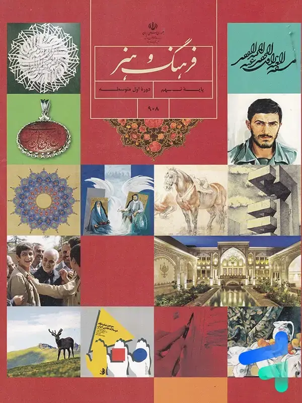 جلد کتاب کتاب درسی فرهنگ و هنر نهم