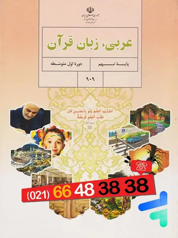 جلد کتاب کتاب درسی عربی نهم