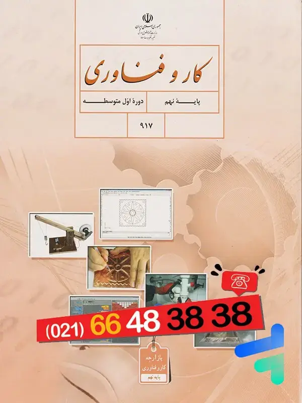 جلد کتاب کتاب درسی کار و فناوری نهم