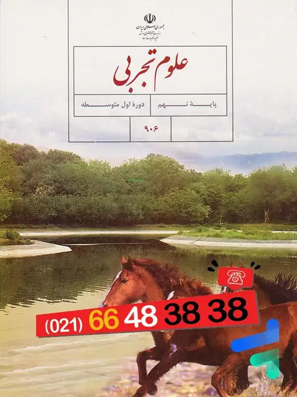 جلد کتاب کتاب درسی علوم نهم