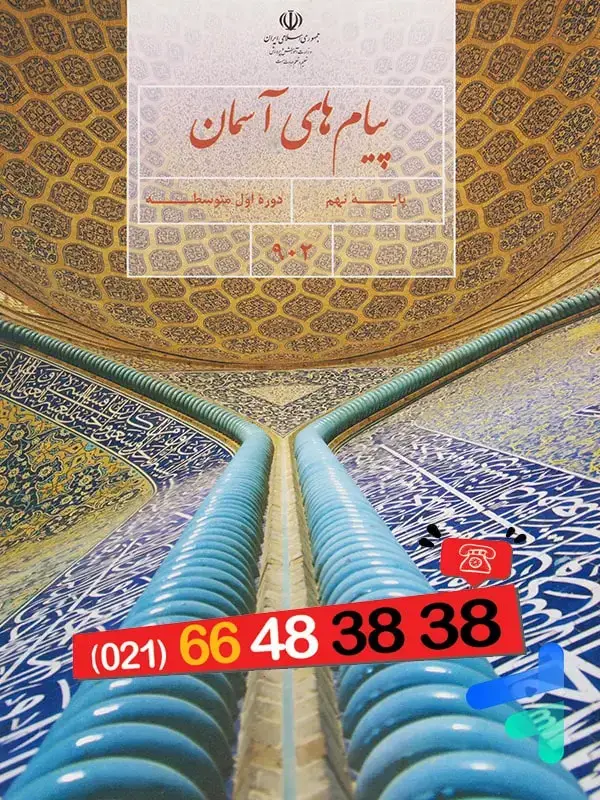 جلد کتاب کتاب درسی پیام های اسمان نهم