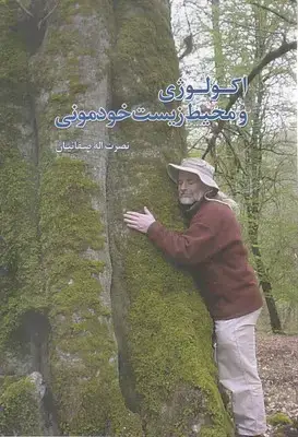 جلد کتاب اکولوژی و محیط زیست خودمونی