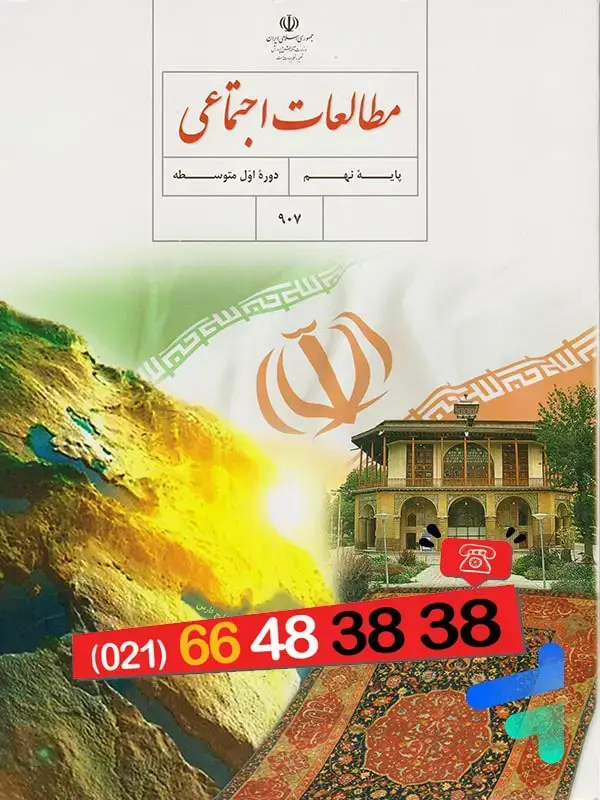 جلد کتاب کتاب درسی مطالعات اجتماعی نهم