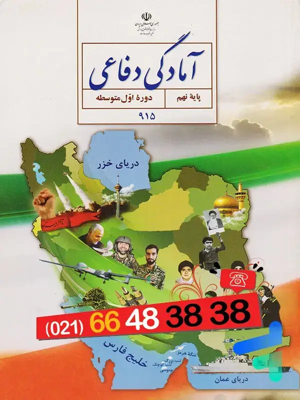 جلد کتاب کتاب درسی امادگی دفاعی نهم
