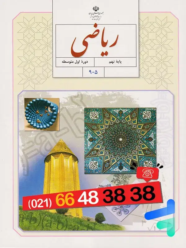 جلد کتاب کتاب درسی ریاضی نهم
