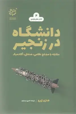 جلد کتاب دانشگاه در زنجیر