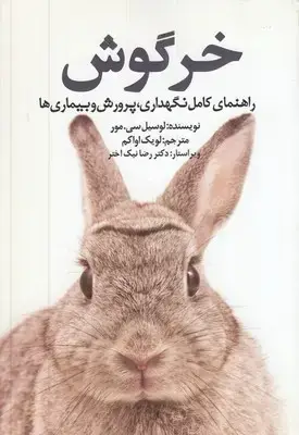 جلد کتاب خرگوش-راهنمای کامل نگهداری، پرورش و بیماری