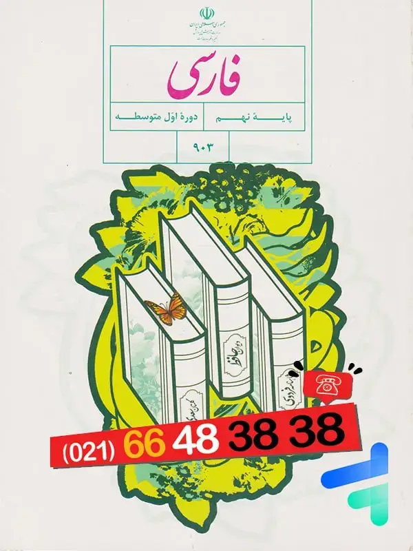 جلد کتاب کتاب درسی فارسی نهم