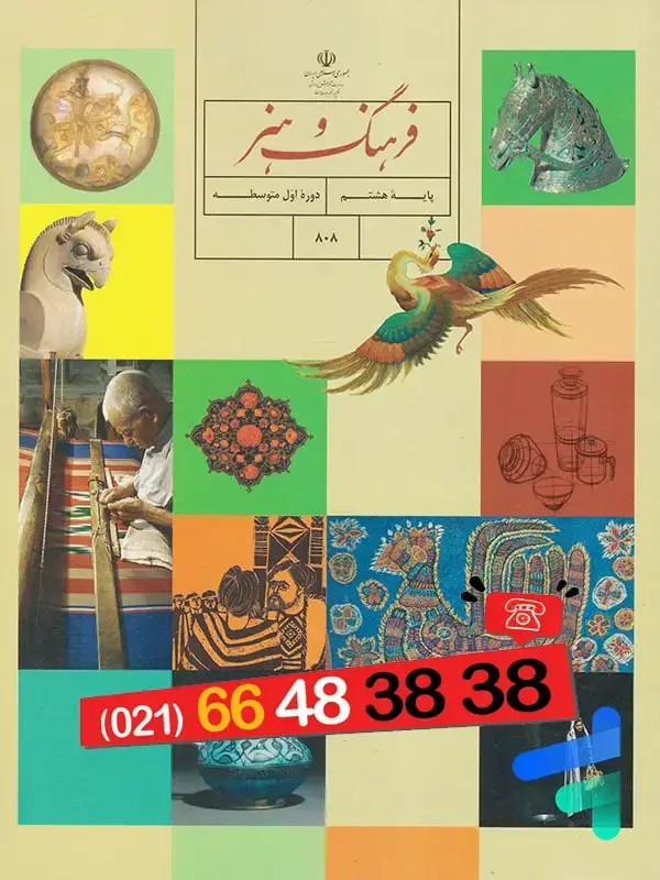 جلد کتاب کتاب درسی فرهنگ و هنر هشتم