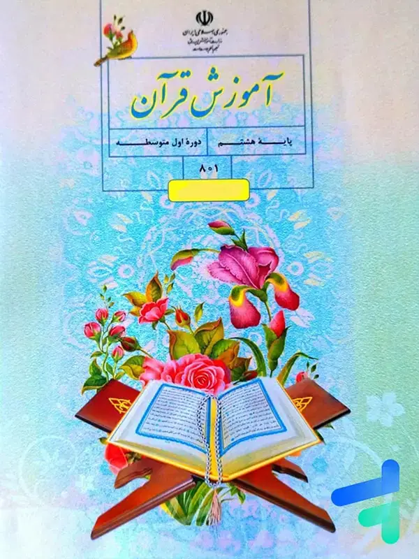 جلد کتاب کتاب درسی قران هشتم