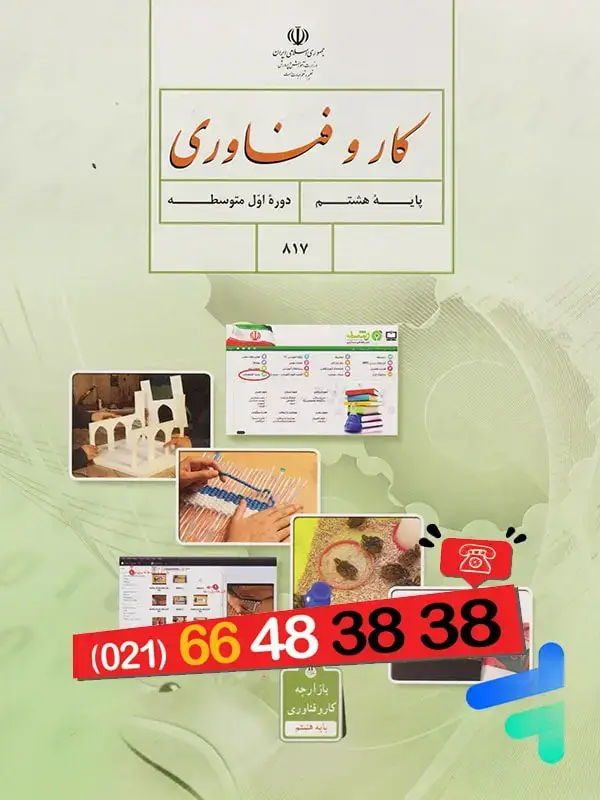 جلد کتاب کتاب درسی کار و فناوری هشتم