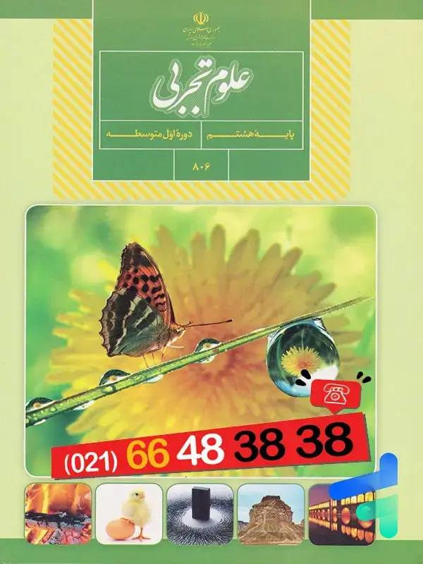 جلد کتاب کتاب درسی علوم هشتم