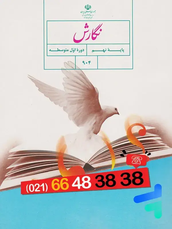 جلد کتاب کتاب درسی نگارش نهم