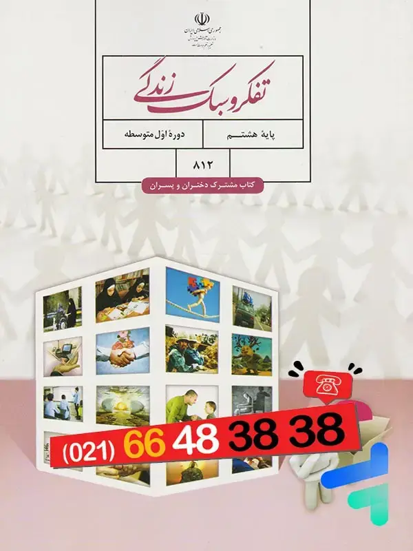 جلد کتاب کتاب درسی تفکر و سبک زندگی هشتم