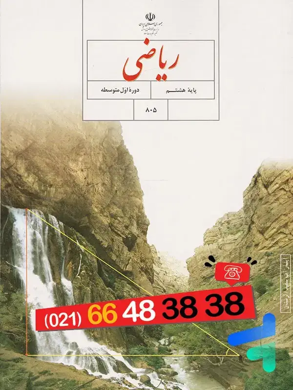 جلد کتاب کتاب درسی ریاضی هشتم