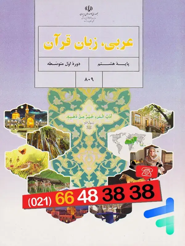 جلد کتاب کتاب درسی عربی هشتم