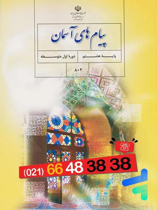 جلد کتاب کتاب درسی پیام های اسمان هشتم