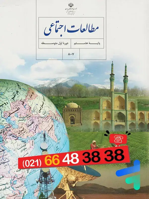 جلد کتاب کتاب درسی مطالعات اجتماعی هشتم