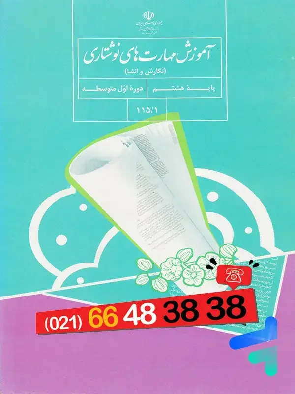 جلد کتاب کتاب درسی نگارش هشتم