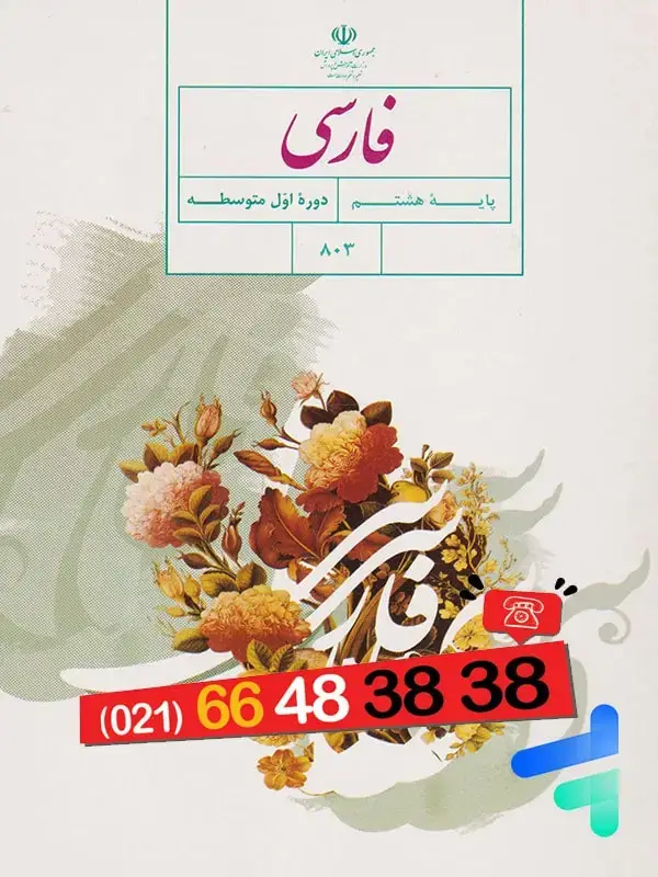 جلد کتاب کتاب درسی فارسی هشتم