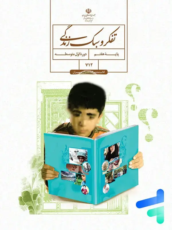 جلد کتاب کتاب درسی تفکر و سبک زندگی هفتم