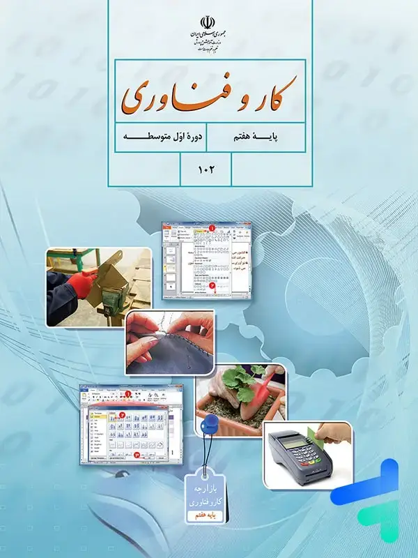 جلد کتاب کتاب درسی کار و فناوری هفتم