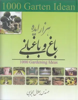 جلد کتاب هزار ایده باغ و باغبانی