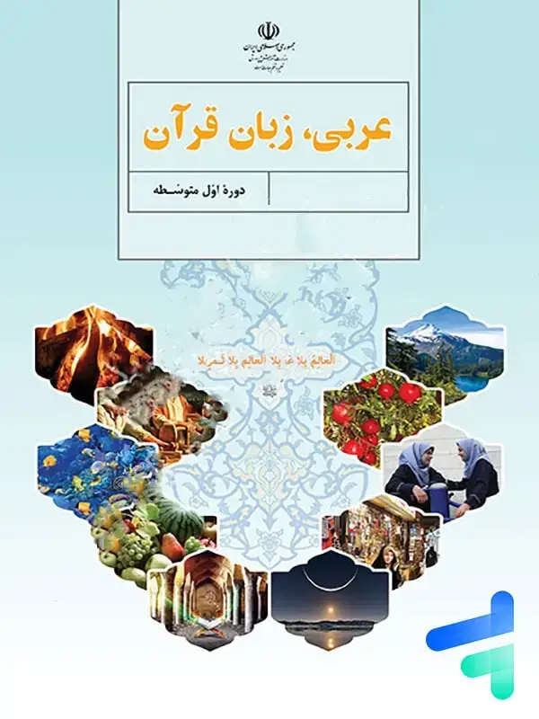 جلد کتاب کتاب درسی عربی هفتم