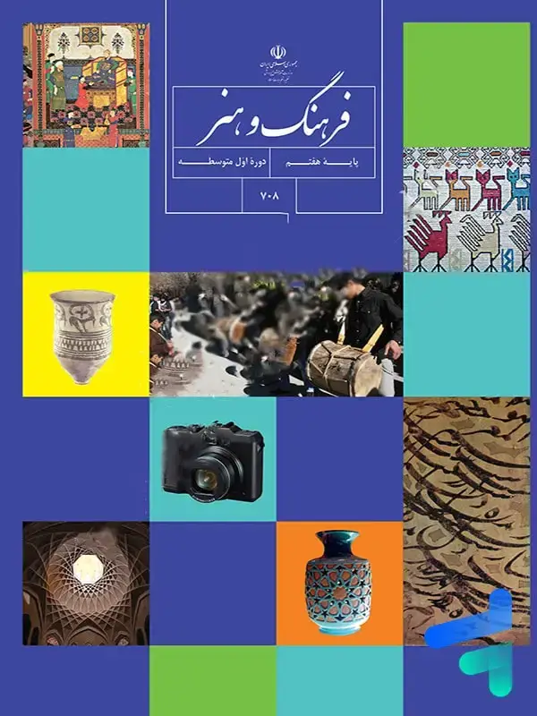 جلد کتاب کتاب درسی فرهنگ و هنر هفتم