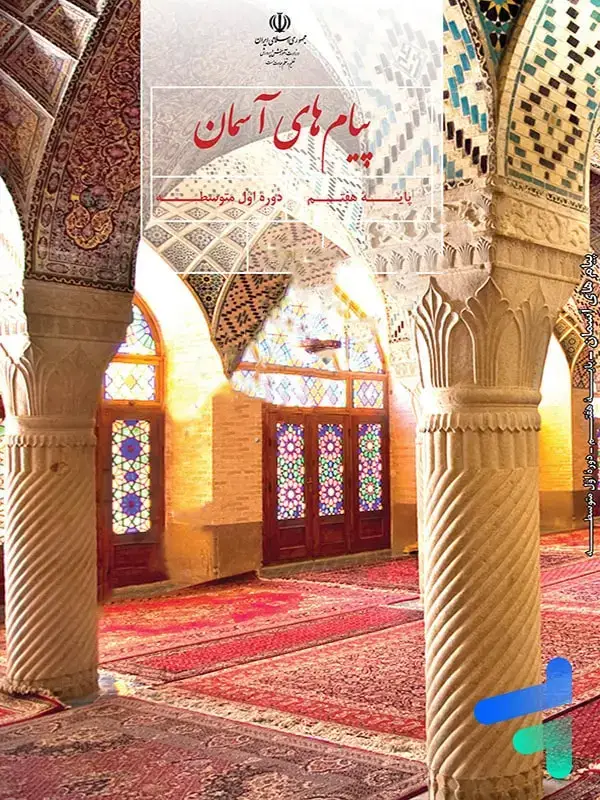 جلد کتاب کتاب درسی پیام های اسمان هفتم