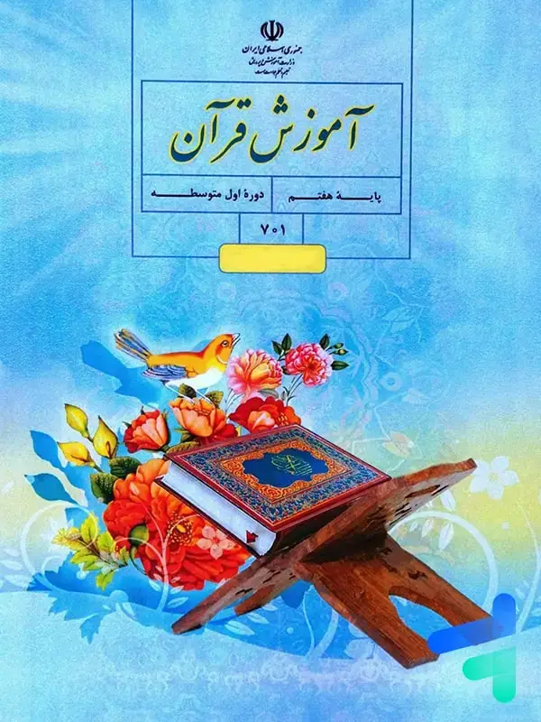 جلد کتاب کتاب درسی قران هفتم